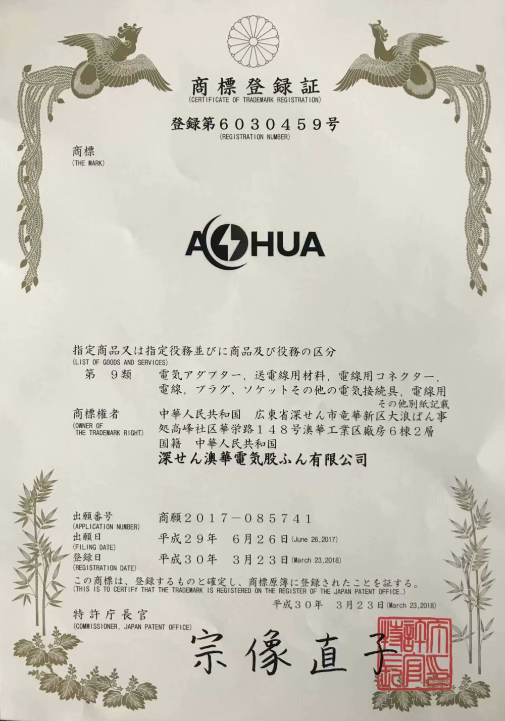 AHUA澳華日本商標注冊證書