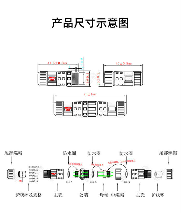 產品參數 防水接頭