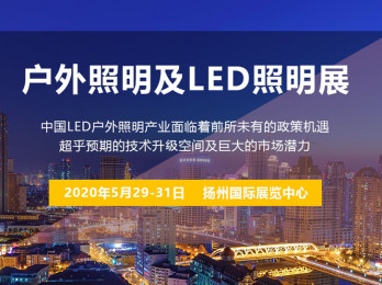 我司將參加2020揚州戶外照明展覽會